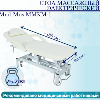 Стол массажный электрич. Med-Mos ММКМ-1 (SE2.21.10Д-01) цвет белый