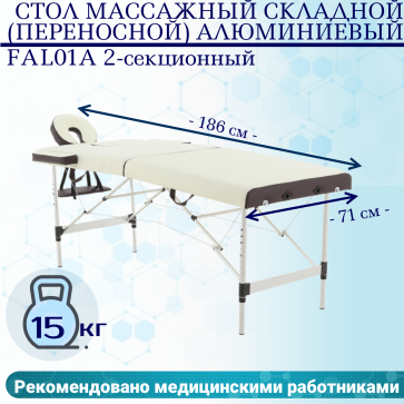 Стол массажный складной (переносной) алюминиевый JFAL01A 2-секционный кремовый/коричневый - 1