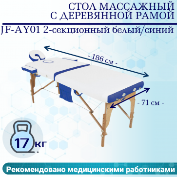 Стол массажный с деревянной рамой JF-AY01 2-секционный белый/синий - 1