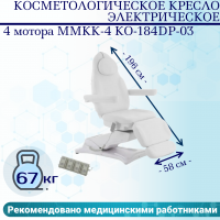 Косметологическое кресло электрическое 4 мотора Med-Mos ММКК-4 КО-184DP-03 кремовое, педаль и пульт