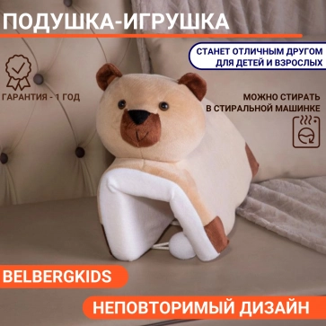 Подушка-игрушка BelbergKids в виде зверей БИ-1 (Медведь) - 1