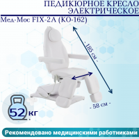 Педикюрное кресло электрическое MED-MOS ММКП-2 (КО-190DP) белый с ножной педалью и ПУ